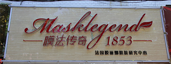 膜法传奇加盟费是多少？10-20万元助您顺利创业！