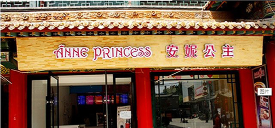 安妮公主加盟费要多少钱？