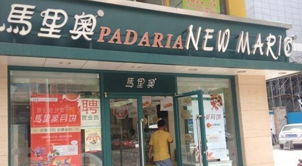 马里奥蛋糕门店