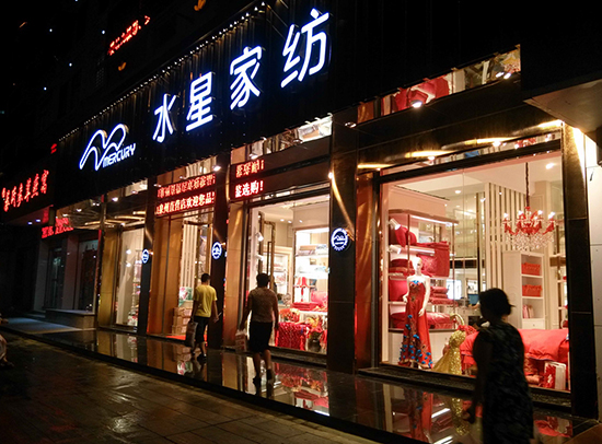 水星家纺加盟费要准备多少钱？