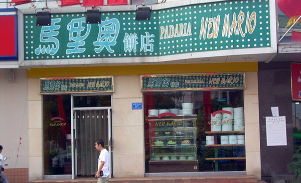马里奥蛋糕门店