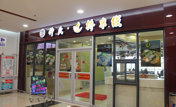 仲氏过桥米线加盟费