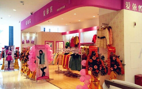爱依莲服饰加盟费多少？