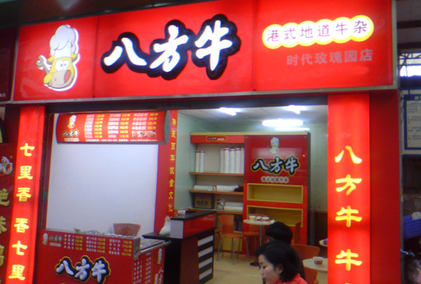 八方牛牛杂加盟店