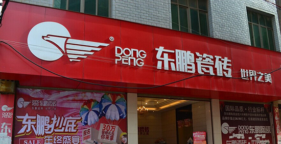 东鹏瓷砖加盟费是多少？至少要有拥有18.8-60万元的资金！