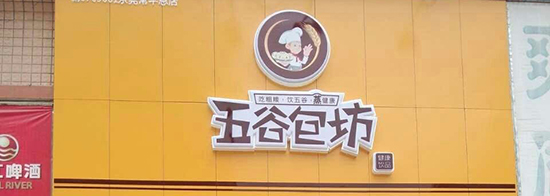 五谷包坊加盟费要多少钱？支出6.9万元开店不是问题！