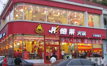 彤德莱火锅加盟需要多少钱?