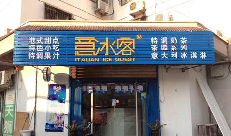 意冰客加盟要多少钱？预估1.38万元起！