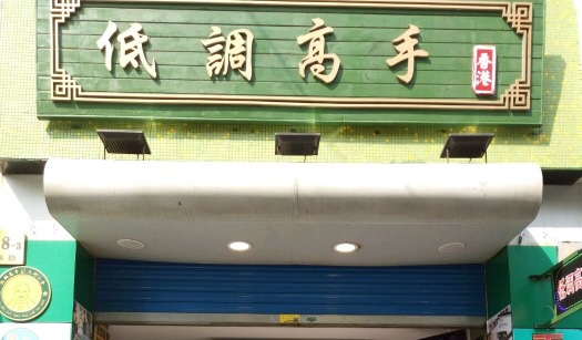 低调高手加盟费是多少？预估支出12.38万元起！