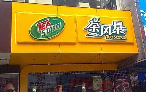 茶风暴加盟费需要多少钱?
