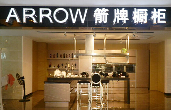 箭牌橱柜加盟需要加盟费多少？