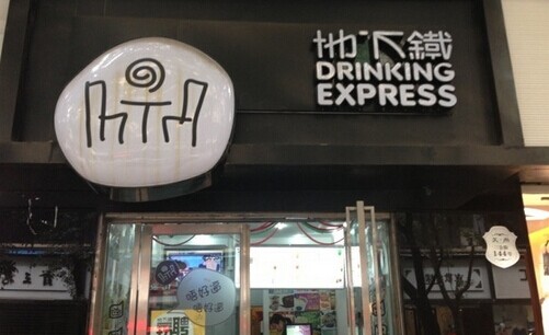 地下铁奶茶加盟要多少钱？