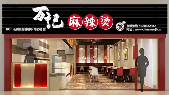 万记麻辣烫加盟费需要多少钱？