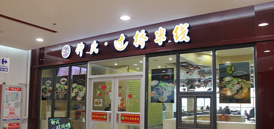 仲氏过桥米线加盟费需要多少钱？