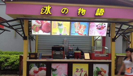 冰之物语加盟费要多少钱？