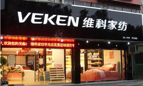 维科家纺加盟需要多少钱？