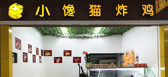小馋猫炸鸡加盟费是多少？