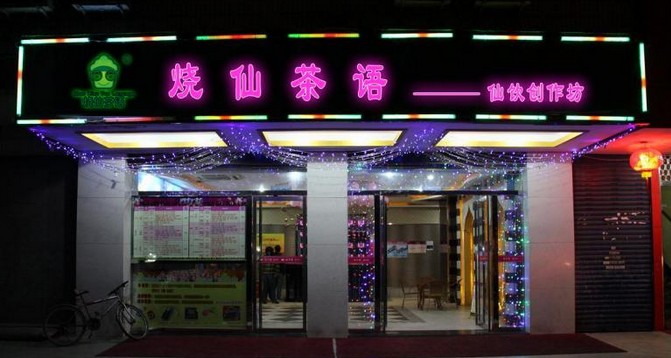 烧仙茶语加盟费要多少钱？