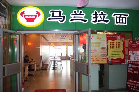 马兰拉面加盟费是多少?