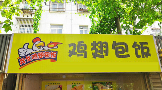 兵戈鸡翅包饭加盟费是多少？预估15.96万元起！