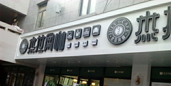 杰拉网咖加盟费要多少钱？