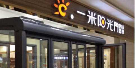 一米阳光门窗开店需要多少资金？