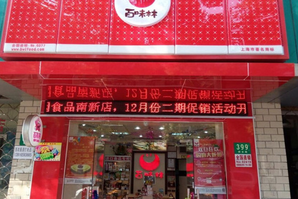 百味林加盟