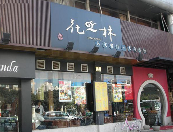 花之林人文茶馆
