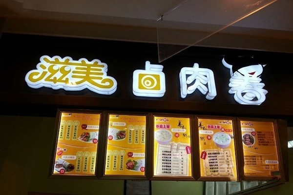 滋美卤肉卷加盟门店