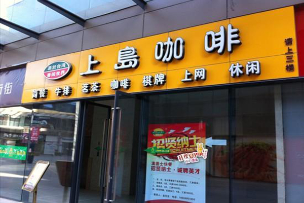 上岛咖啡加盟