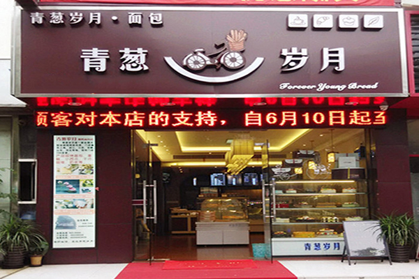 青葱岁月加盟费