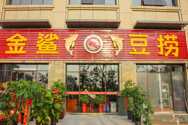金鲨豆捞