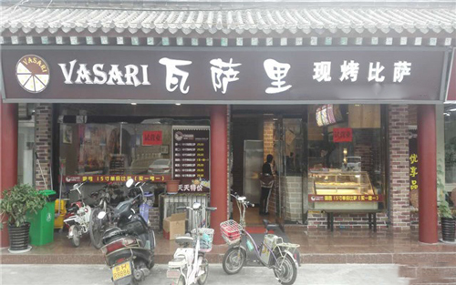 瓦萨里披萨加盟要多少钱？