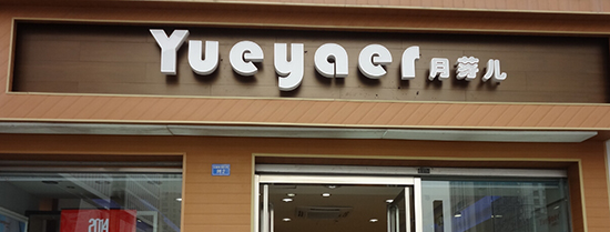 月芽儿女鞋加盟费要多少钱？