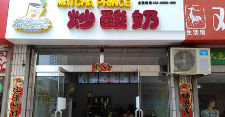 邯郸抹茶王子炒酸奶加盟费需要多少钱？