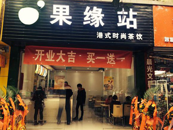 果缘站加盟