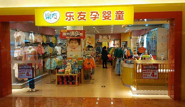 乐友孕婴童加盟门店