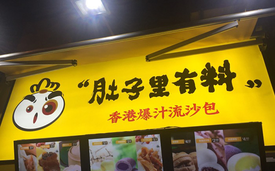 肚子里有料加盟电话是多少？