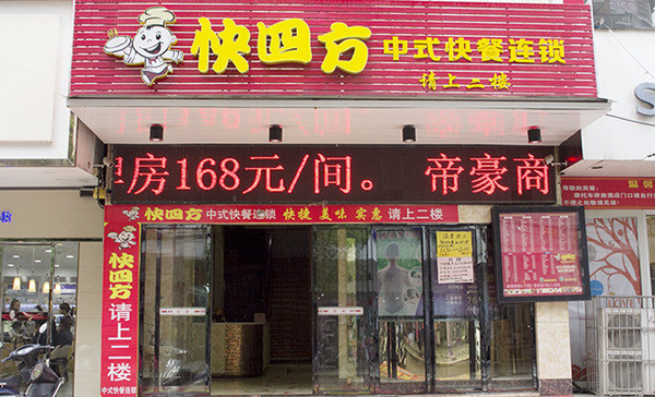 快四方加盟加盟店