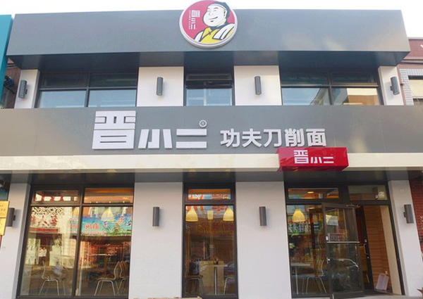 晋小二刀削面加盟门店