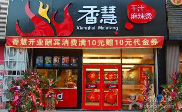 香慧干汁麻辣烫加盟费