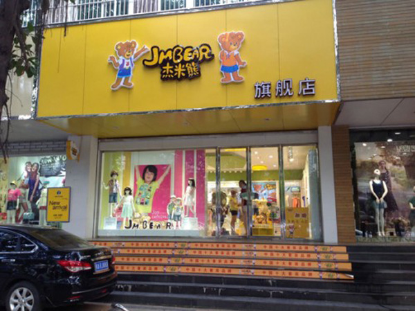 杰米熊童装加盟