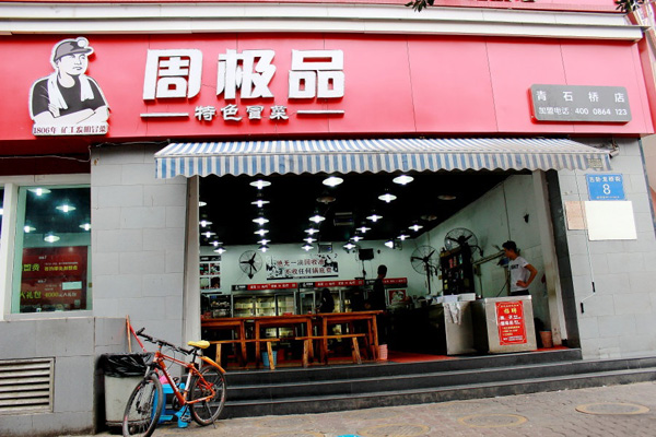 周极品特色冒菜加盟