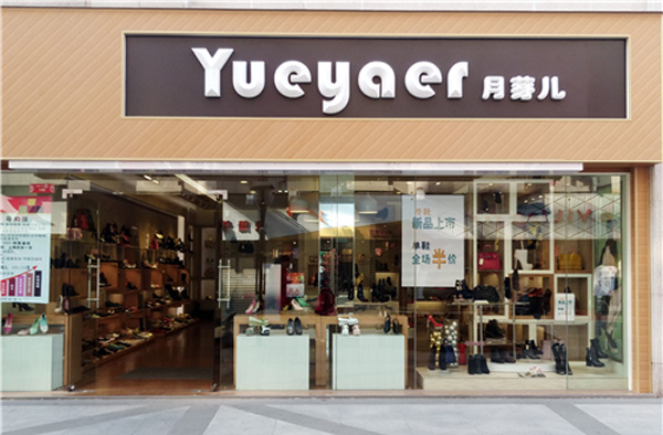 月芽儿女鞋加盟