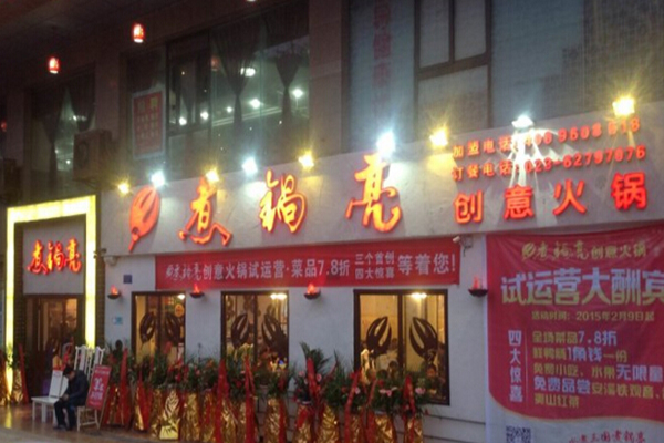 煮锅亮创意火锅加盟