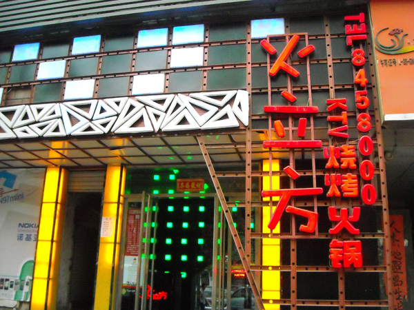 火立方火锅加盟