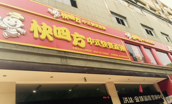 快四方加盟