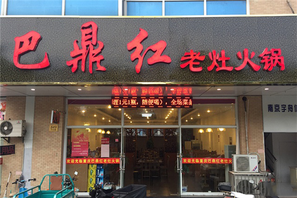 巴鼎红火锅加盟