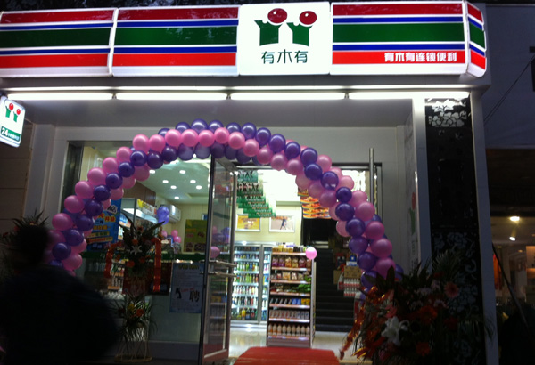 有木有便利店加盟