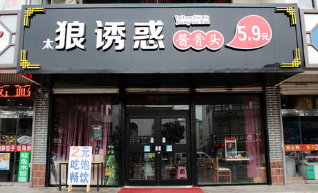 泰安狼诱惑酱骨头加盟要多少钱？